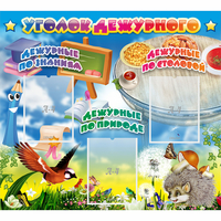 Стенд "Уголок дежурного" с 3 карманами - fgospostavki.ru - Рязань