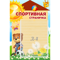 Стенд "Спортивная страничка" - fgospostavki.ru - Рязань