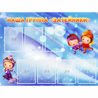 Стенд "Наша группа Затейники" - fgospostavki.ru - Рязань