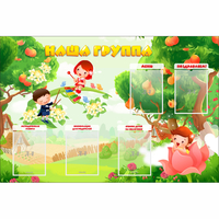 Стенд "Наша группа" 1.5x1 - fgospostavki.ru - Рязань