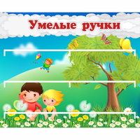 Стенд "Умелые ручки" - fgospostavki.ru - Рязань