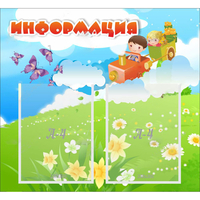 Стенд "Информация" с 2 карманами - fgospostavki.ru - Рязань