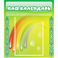 Стенд "Наш календарь" - fgospostavki.ru - Рязань