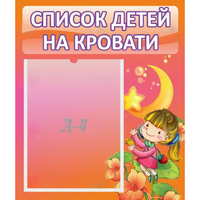 Стенд "Список детей на кровати" №2 - fgospostavki.ru - Рязань