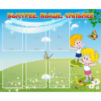 Стенд "Быстрее Выше Сильнее" - fgospostavki.ru - Рязань