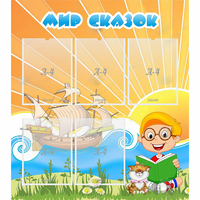 Стенд "Мир сказок" - fgospostavki.ru - Рязань