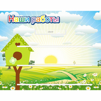 Стенд "Наши работы" №1 - fgospostavki.ru - Рязань