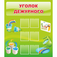 Стенд "Уголок дежурного" - fgospostavki.ru - Рязань