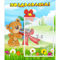 Стенд "Поздравляем!" - fgospostavki.ru - Рязань