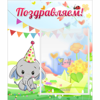 Стенд "Поздравляем!" 0,39х0,46 - fgospostavki.ru - Рязань