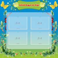 Стенд "Природа и мы" - fgospostavki.ru - Рязань