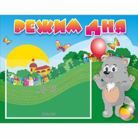 Стенд "Режим дня" №1 - fgospostavki.ru - Рязань