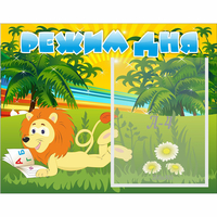 Стенд "Режим дня" №2 - fgospostavki.ru - Рязань