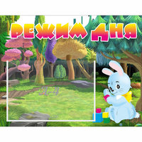 Стенд "Режим дня" 0.5x0.39 - fgospostavki.ru - Рязань