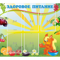 Стенд "Здоровое питание" с 5 карманами - fgospostavki.ru - Рязань