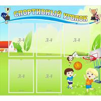 Стенд "Спортивный уголок" с 5 карманами - fgospostavki.ru - Рязань