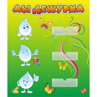 Стенд "Мы дежурим Капельки" - fgospostavki.ru - Рязань