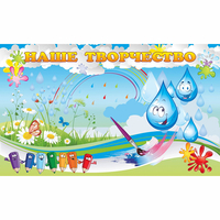 Стенд "Наше творчество Капельки" магнитный - fgospostavki.ru - Рязань