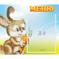 Стенд "Меню Зайчонок" - fgospostavki.ru - Рязань