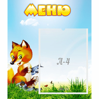 Стенд "Меню" №17 - fgospostavki.ru - Рязань