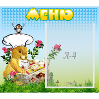 Стенд "Меню" №14 - fgospostavki.ru - Рязань