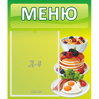 Стенд "Меню" №21 - fgospostavki.ru - Рязань
