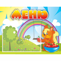 Стенд "Меню Бельчонок" - fgospostavki.ru - Рязань