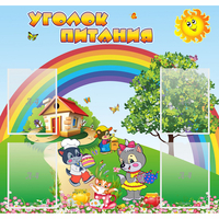 Стенд "Уголок питания" - fgospostavki.ru - Рязань