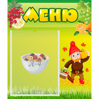 Стенд "Меню" №8 - fgospostavki.ru - Рязань