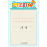 Стенд "Меню" 0.25x0.39 - fgospostavki.ru - Рязань