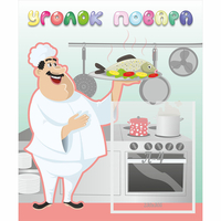Стенд "Уголок повара" - fgospostavki.ru - Рязань