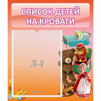 Стенд "Список детей на кровати" №4 - fgospostavki.ru - Рязань