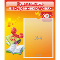 Стенд "Куда звонить в экстренных случаях" - fgospostavki.ru - Рязань