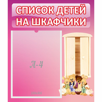 Стенд "Список детей на шкафчики" - fgospostavki.ru - Рязань