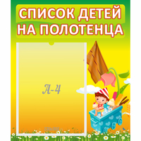 Стенд "Список на полотенца" 0.39x0.46 - fgospostavki.ru - Рязань
