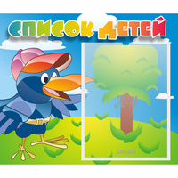 Стенд "Список детей" - fgospostavki.ru - Рязань