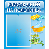 Стенд "Список на полотенца" - fgospostavki.ru - Рязань