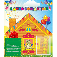 Стенд "С днем рождения" - fgospostavki.ru - Рязань