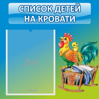 Стенд "Список детей на кровати" - fgospostavki.ru - Рязань