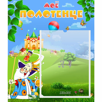 Стенд "Мое полотенце" - fgospostavki.ru - Рязань