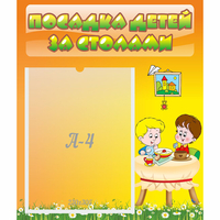 Стенд "Посадка детей за столами" №1 - fgospostavki.ru - Рязань