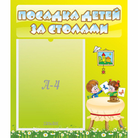 Стенд "Посадка детей за столами" №4 - fgospostavki.ru - Рязань