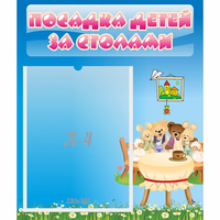Стенд "Посадка детей за столами" №9 - fgospostavki.ru - Рязань
