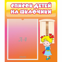 Стенд "Список детей на шкафчики" №6 - fgospostavki.ru - Рязань