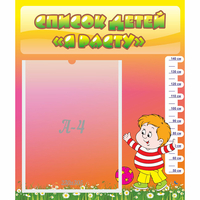 Стенд "Список детей Я расту - fgospostavki.ru - Рязань