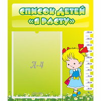 Стенд "Список детей Я расту" №1 - fgospostavki.ru - Рязань