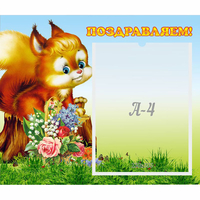 Стенд "Поздравляем!" №9 - fgospostavki.ru - Рязань