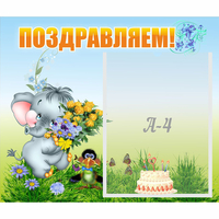 Стенд "Поздравляем!" №8 - fgospostavki.ru - Рязань