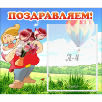 Стенд "Поздравляем!" №6 - fgospostavki.ru - Рязань