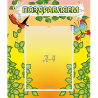 Стенд "Поздравляем!" №7 - fgospostavki.ru - Рязань